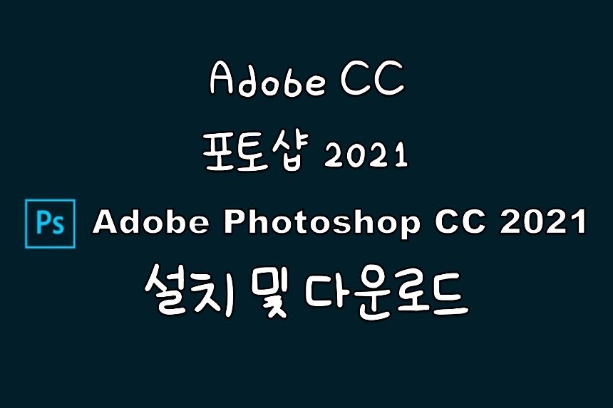  Adobe CC2021 포토샵 무료 설치 및 크랙 다운로드_GenP 2.7