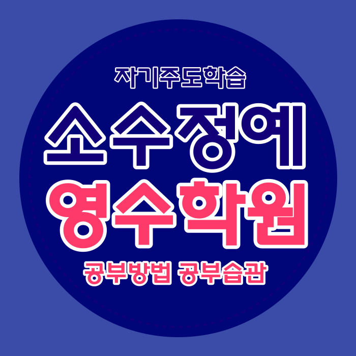  삼산7단지 중학생 영수학원 굴포천역 중등 소수정예학원 초등 자기주도학습 고등 내신