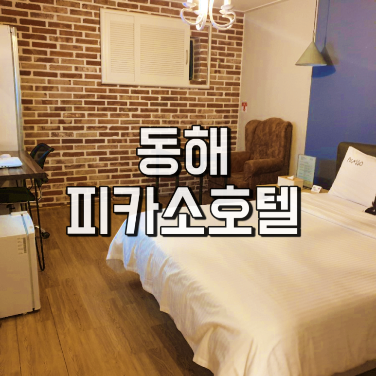 호텔피카소 이미지