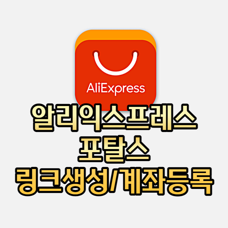  알리익스프레스 포탈스(어필리에이트) 링크생성/계좌등록 방법