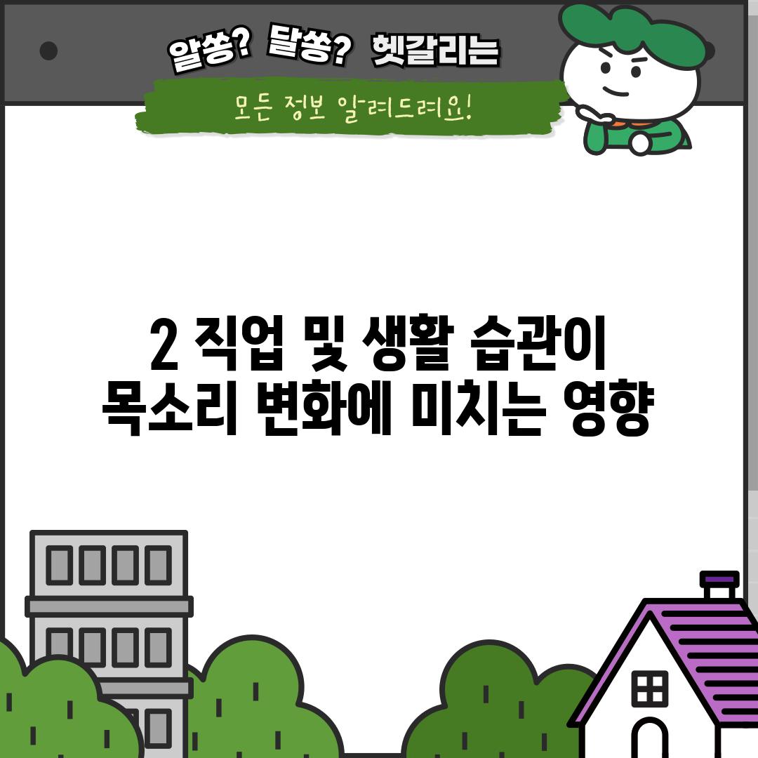 2. 직업 및 생활 습관이 목소리 변화에 미치는 영향