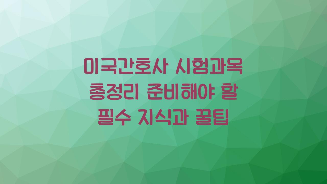 미국간호사 시험과목