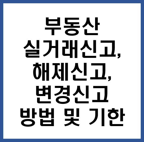 실거래신고 및 해제신고 방법