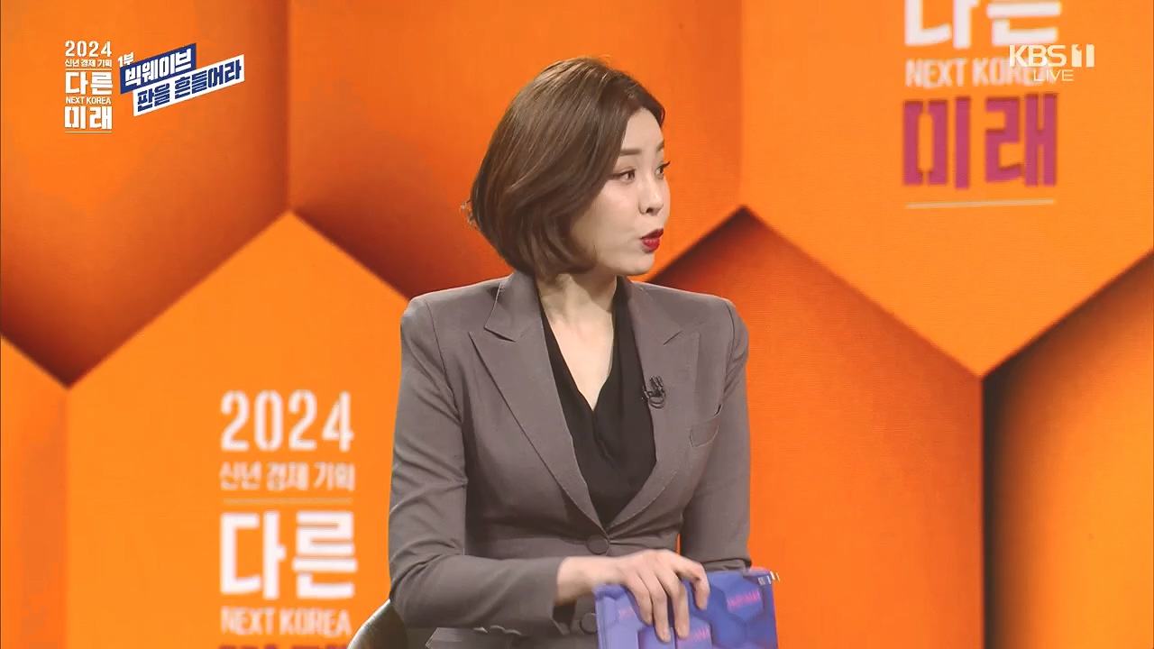 2024 신년 경제 기획 3부작 다른 미래.E01.240103p.H264-F1RST.mp4_20240104_204007.248.jpg