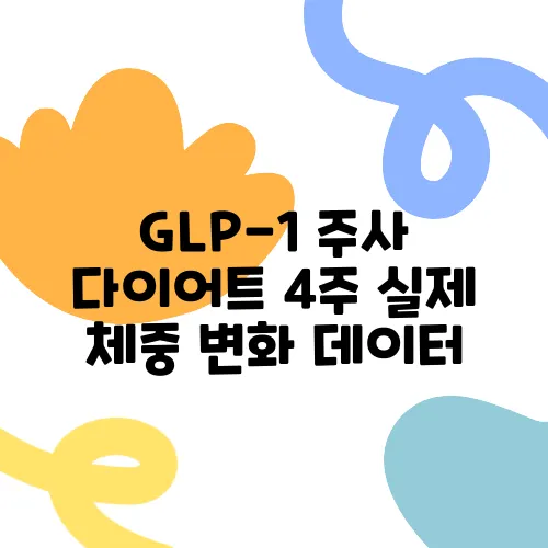 GLP-1 주사 다이어트 4주 실제 체중 변화 데이터, 정말 놀랍습니다!
