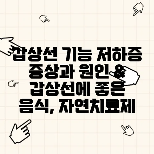 갑상선 기능 저하증 증상과 원인 & 갑상선에 좋은 음식, 자연치료제