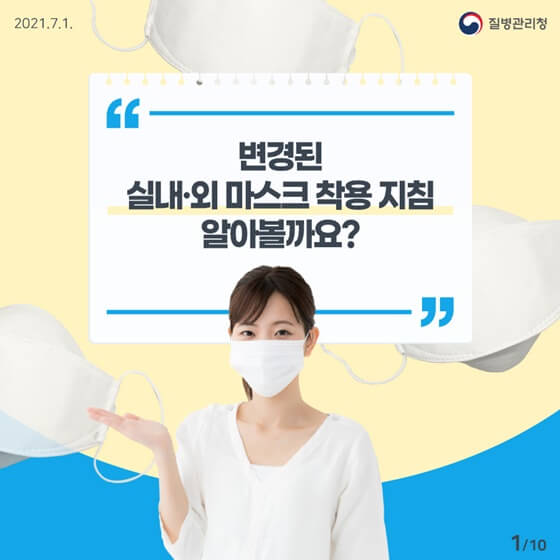  변경된 실내·외 마스크 착용 지침