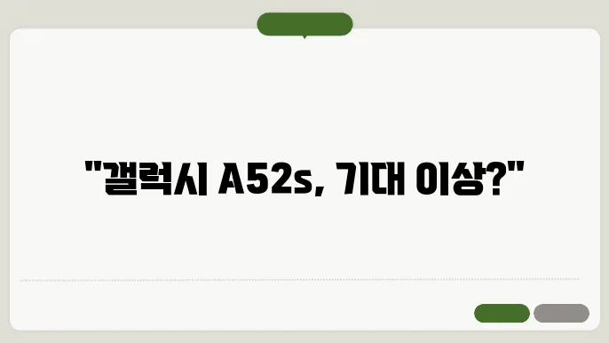 리브엠에서 구입한 A52s 5G, 구매 후기는?