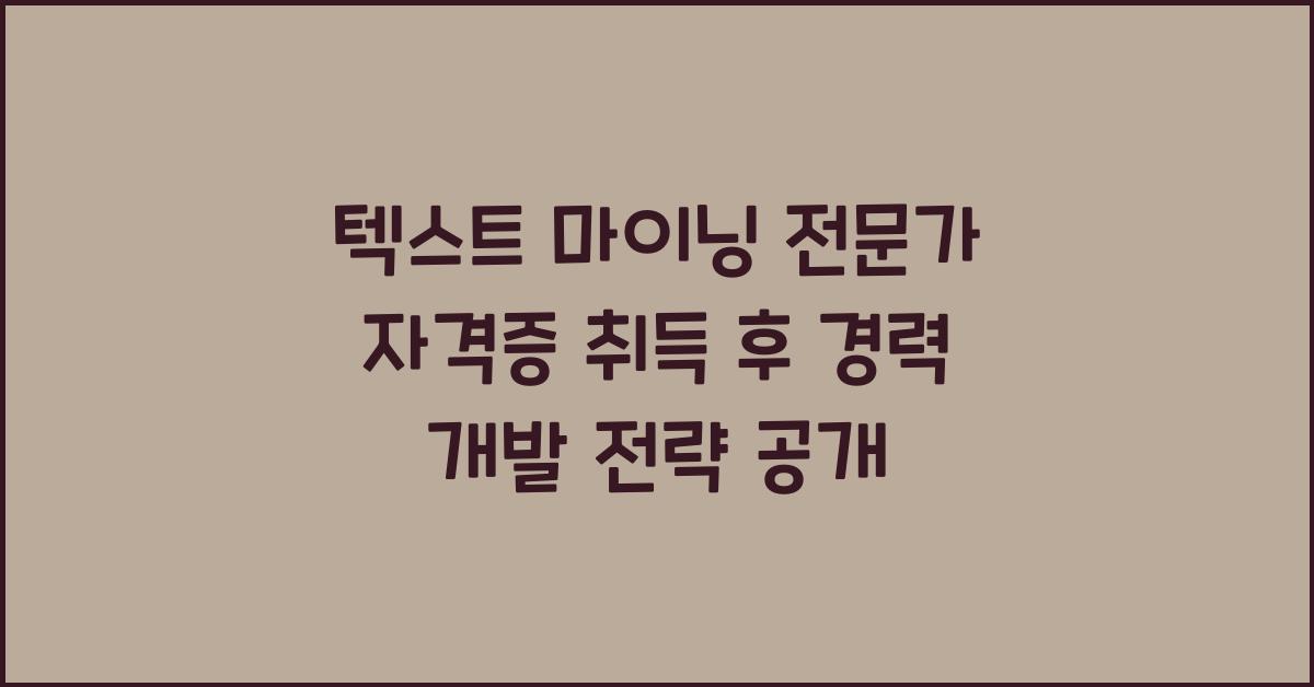 텍스트 마이닝 전문가 자격증 취득 후 경력 개발