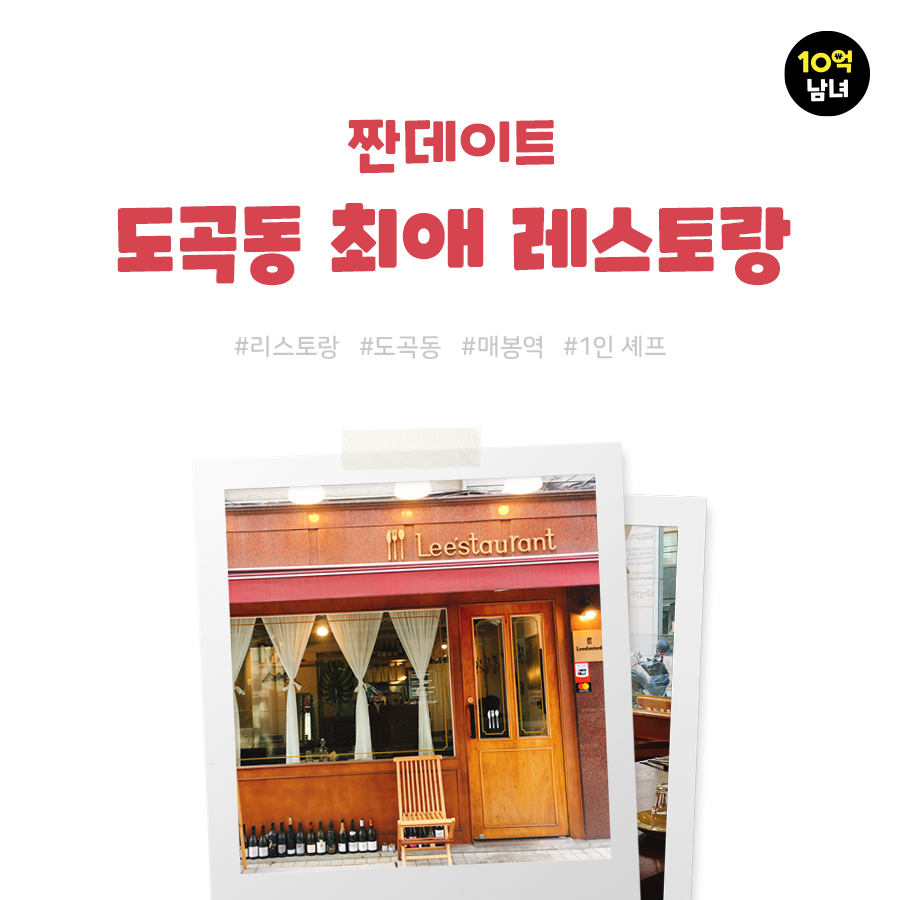 나만 알고싶은 숨은 맛집, 도곡동 리스토랑
