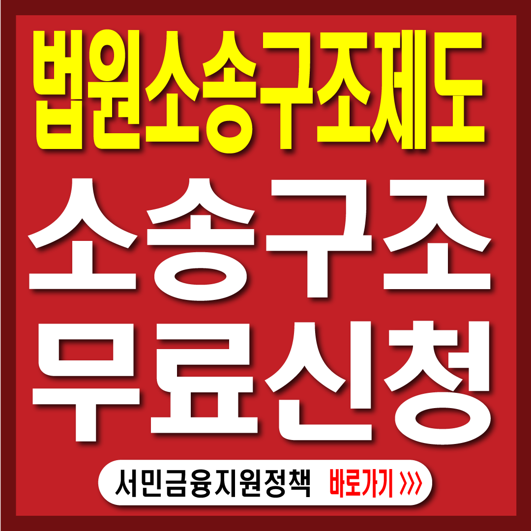 '법원소송구조제도' 개인회생 개인파산 무료 신청