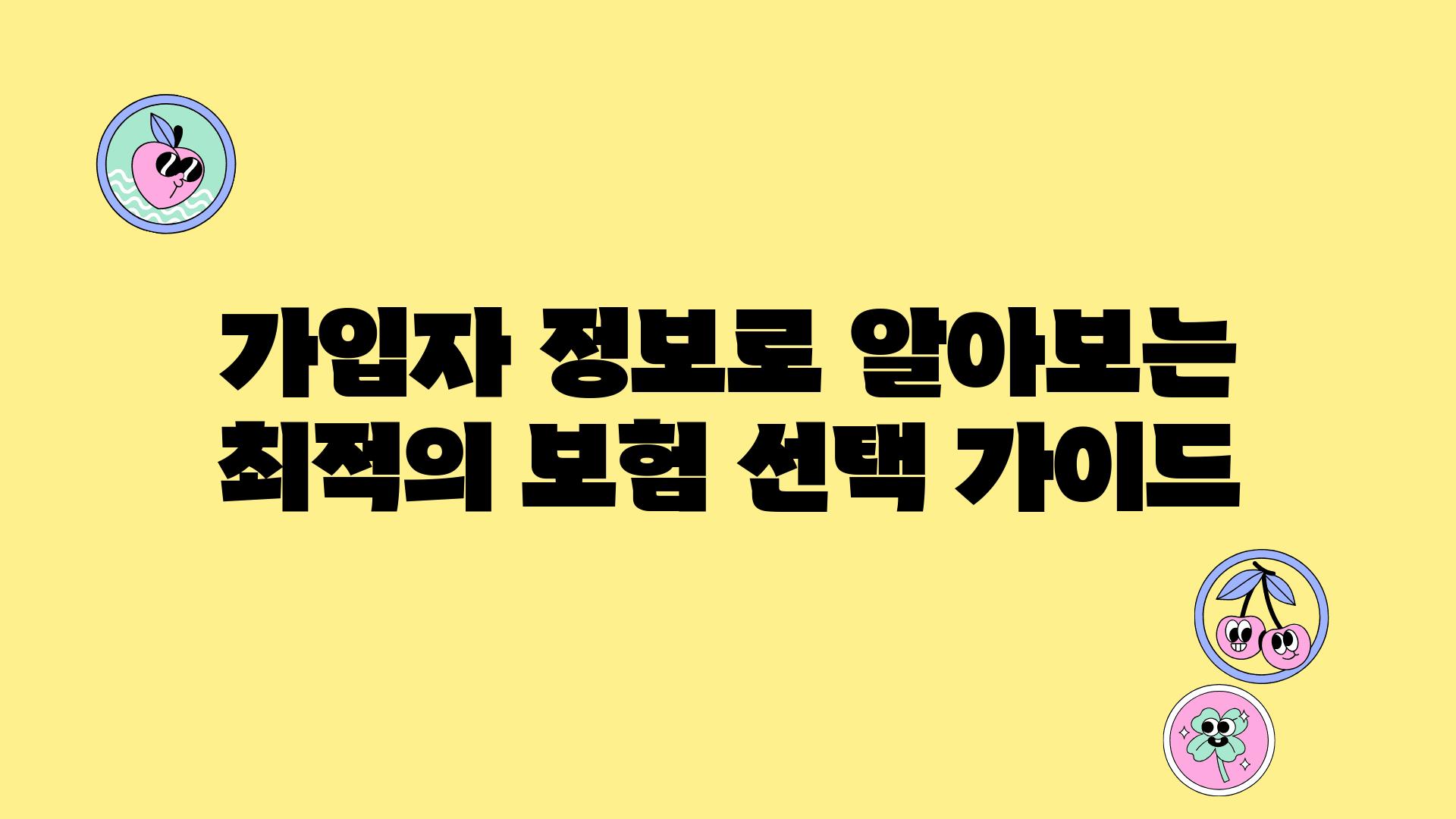 가입자 정보로 알아보는 최적의 보험 선택 설명서