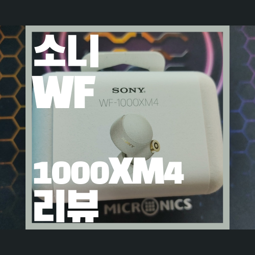  비전문가의 소니 노이즈 캔슬링 음질 최강 무선 이어폰 wf-1000XM4 리뷰
