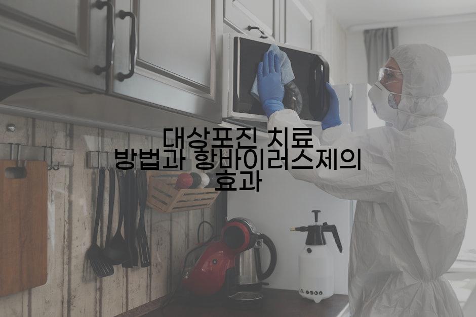 대상포진 치료 방법과 항바이러스제의 효과