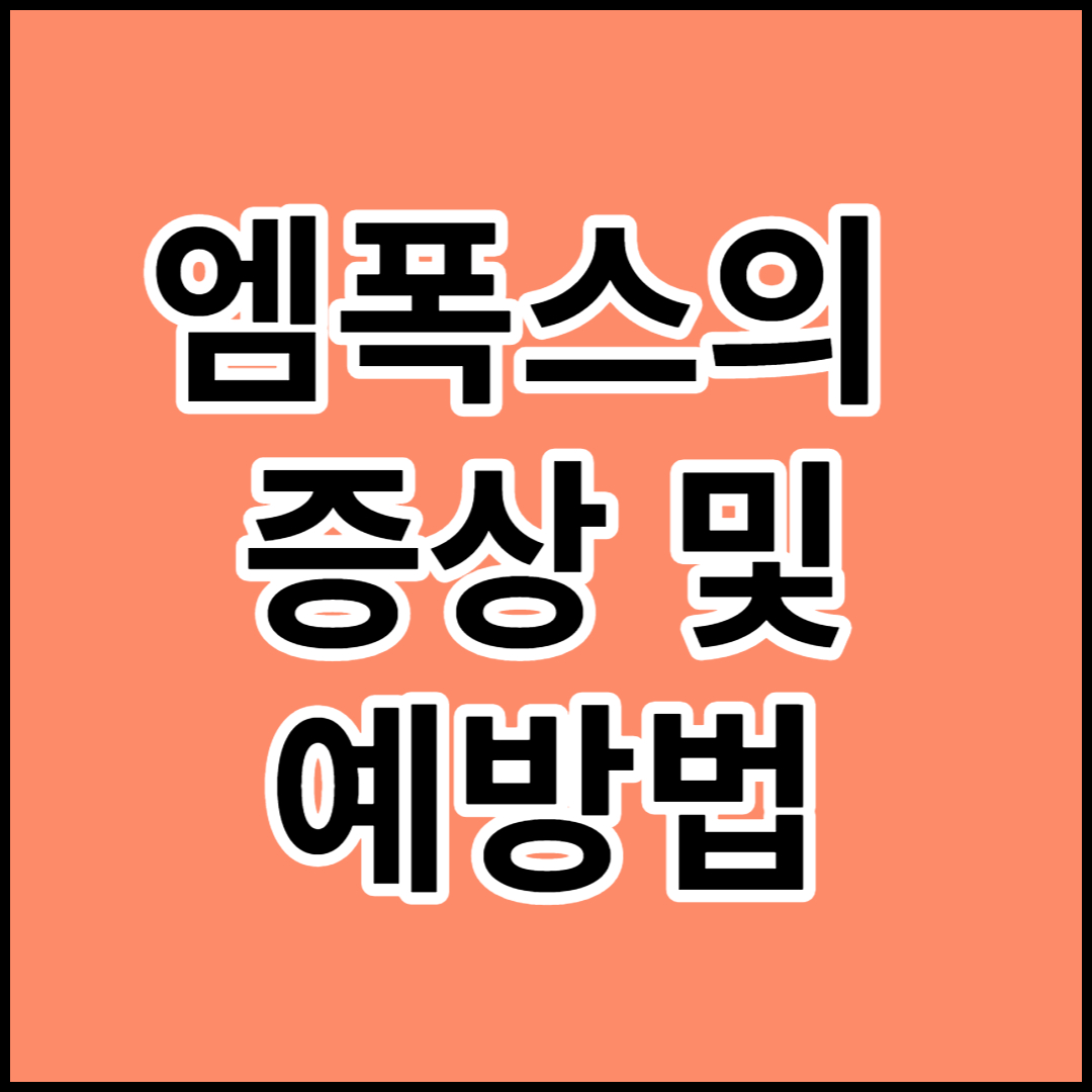  엠폭스(mpox),원숭이두창