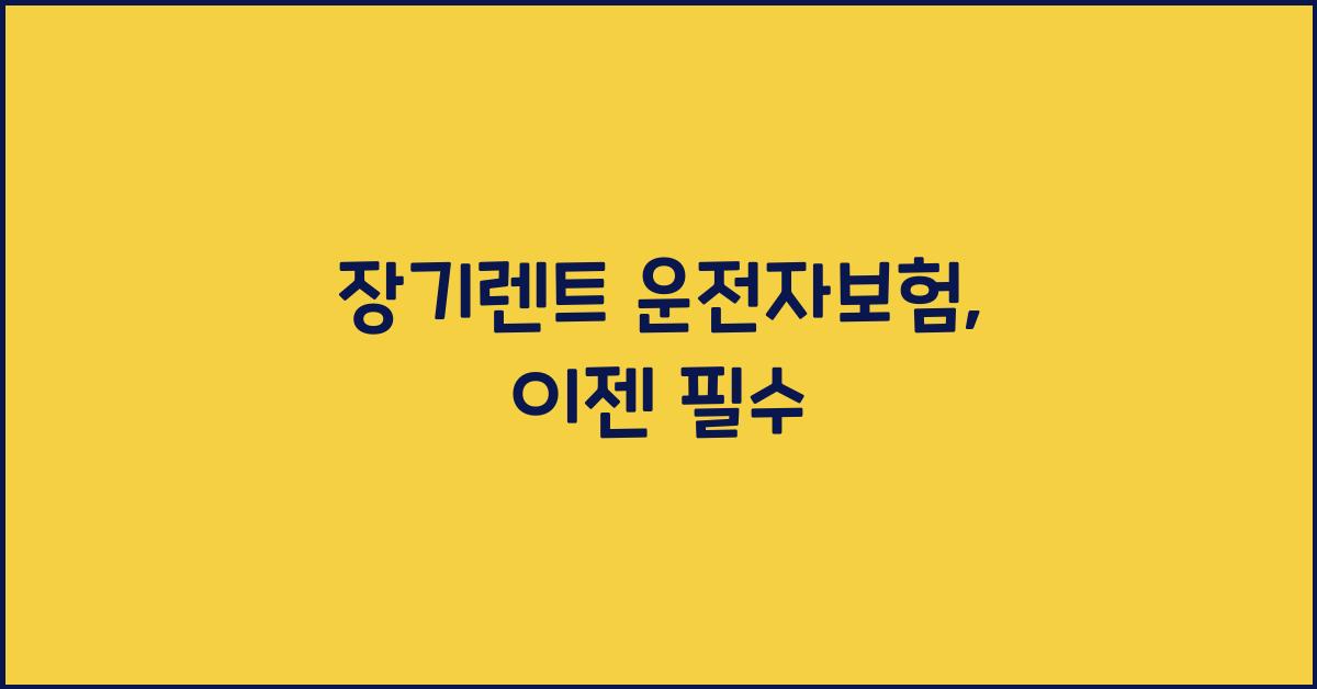 장기렌트 운전자보험