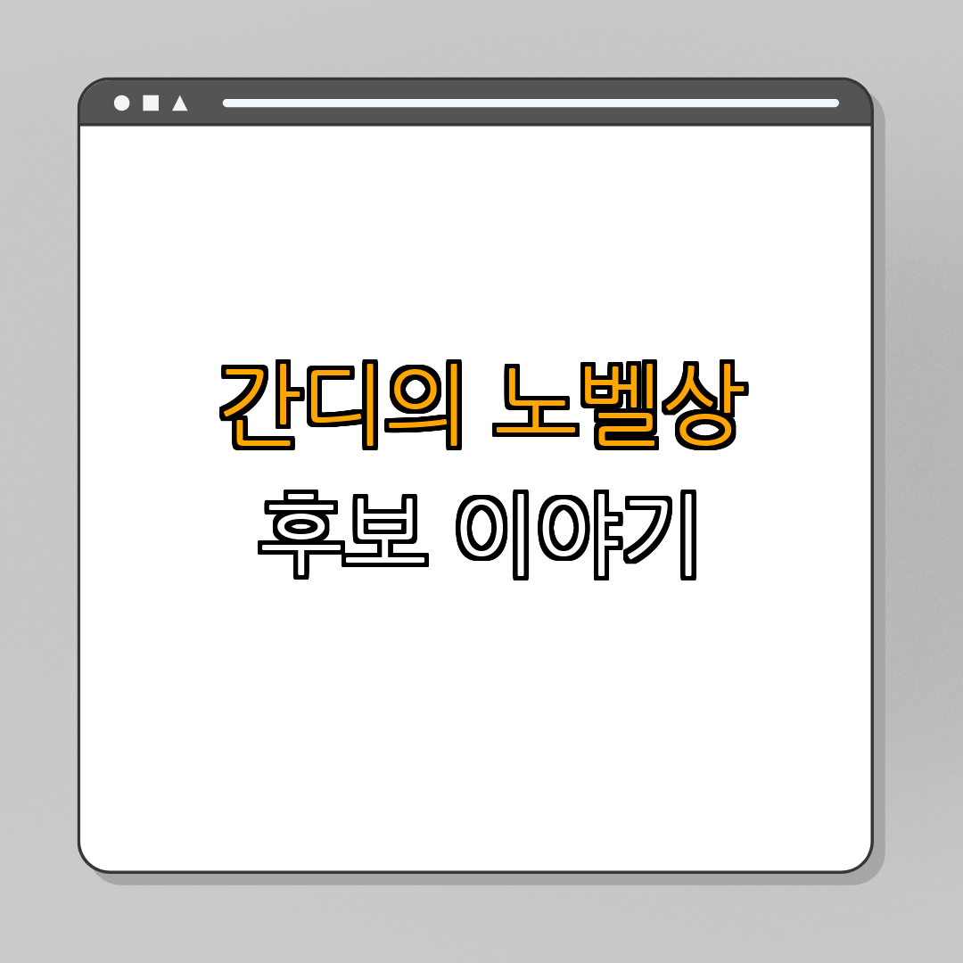 3. 간디와 노벨상