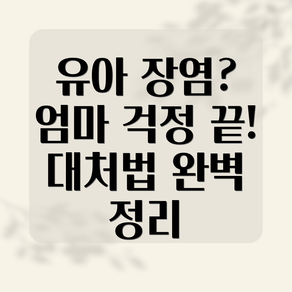 유아 장염