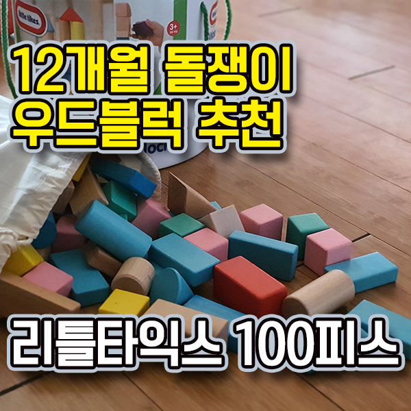  12개월 돌쟁이 장난감 리틀타익스 원목블록 100피스