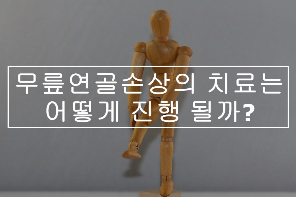 무릎 연골 손상 치료