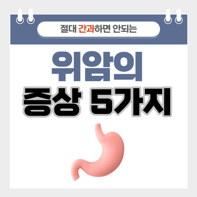  절대 놓쳐서는 안될 위암의 증상 5가지