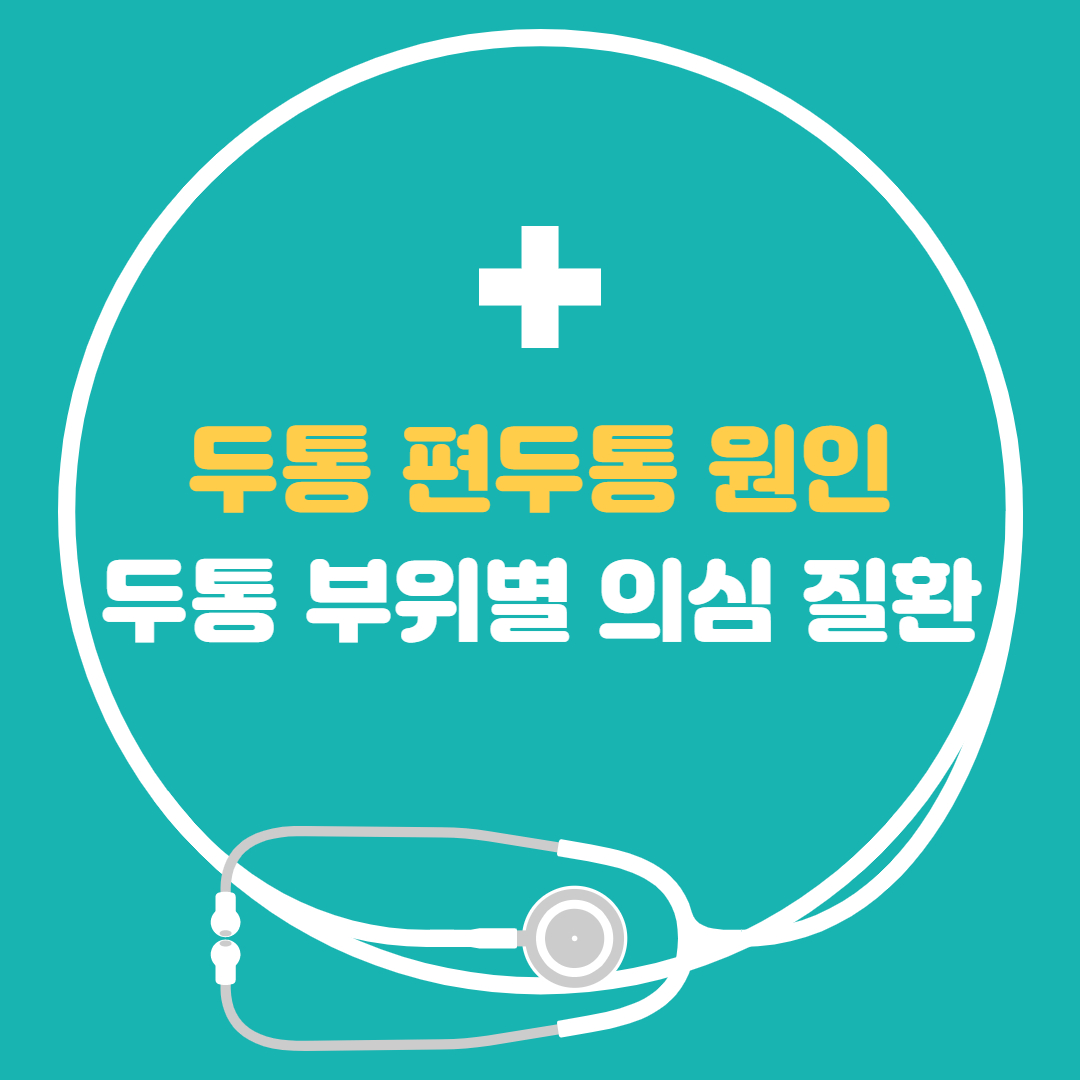  두통 편두통 원인 두통 부위별 의심 질환 - 두통이 지속되면?