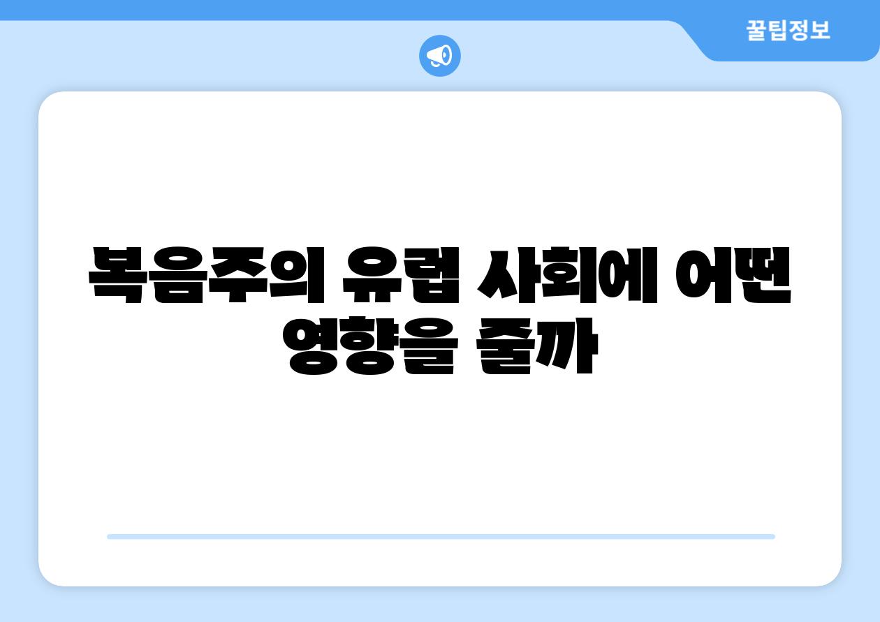 복음주의 유럽 사회에 어떤 영향을 줄까