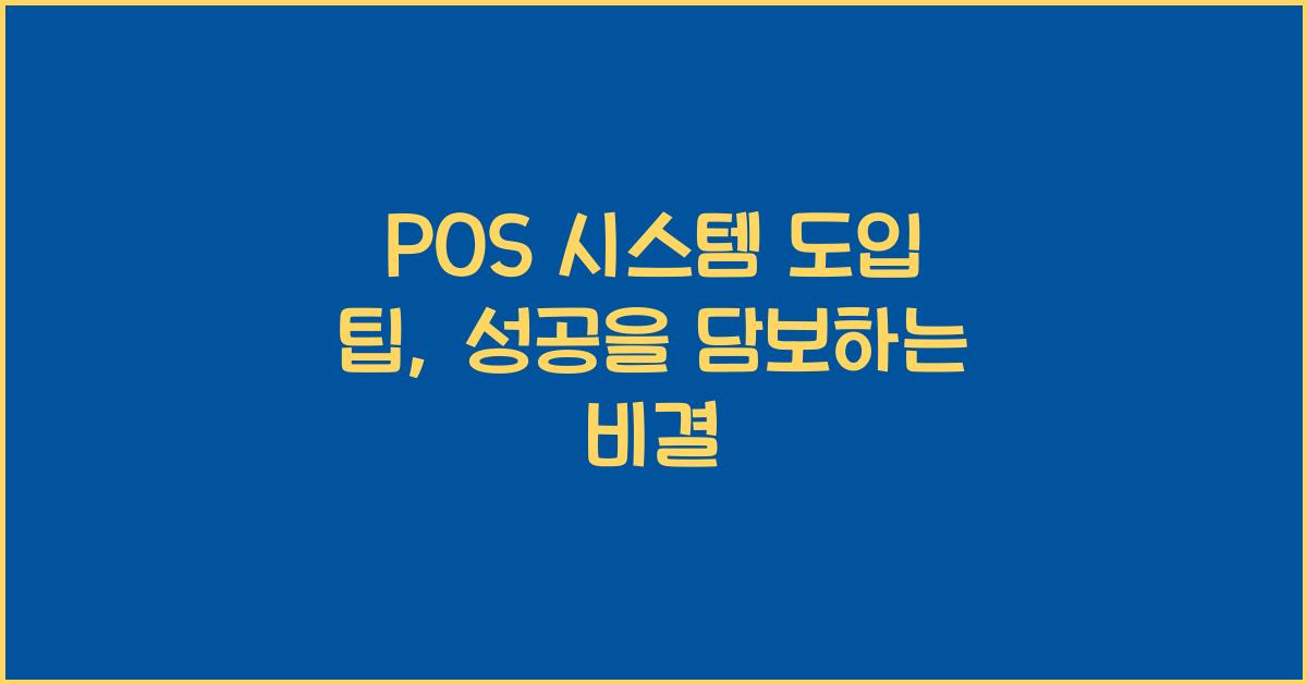 POS 시스템 도입 팁