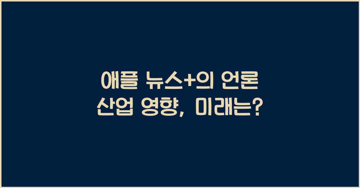 애플 뉴스+의 언론 산업 영향