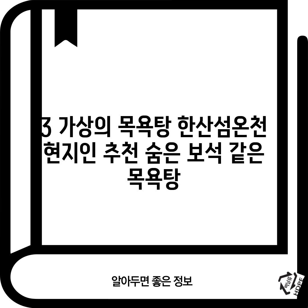 3. (가상의 목욕탕) 한산섬온천: 현지인 추천, 숨은 보석 같은 목욕탕