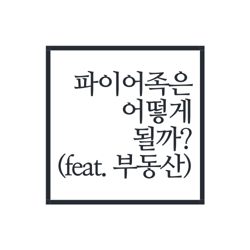 파이어족은 어떻게 되는걸까?(feat. 부동산으로)
