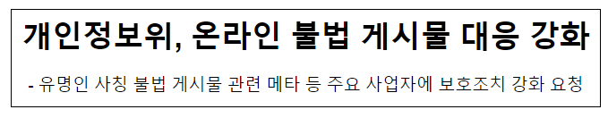  개인정보위, 온라인 불법 게시물 대응 강화