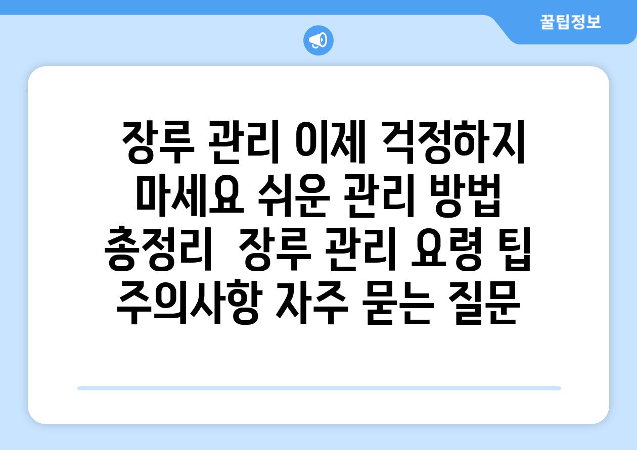  장루 관리 이제 걱정하지 마세요 쉬운 관리 방법 총정리  장루 관리 요령 팁 주의사항 자주 묻는 질문