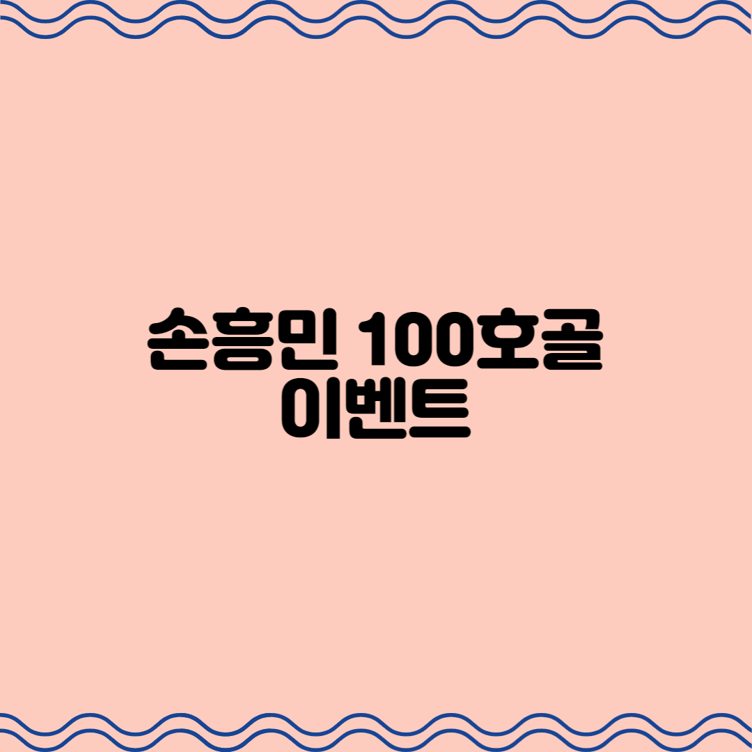  손흥민 100호골 이벤트! 언제즈음 이루어질까?