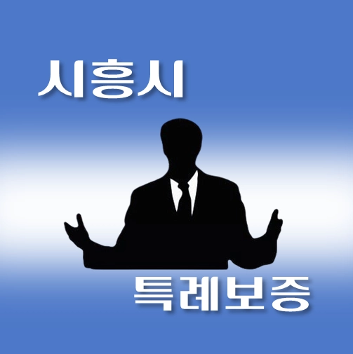 썸네일-시흥시-온택트-특례보증-대출-자격조건-대출한도-안내