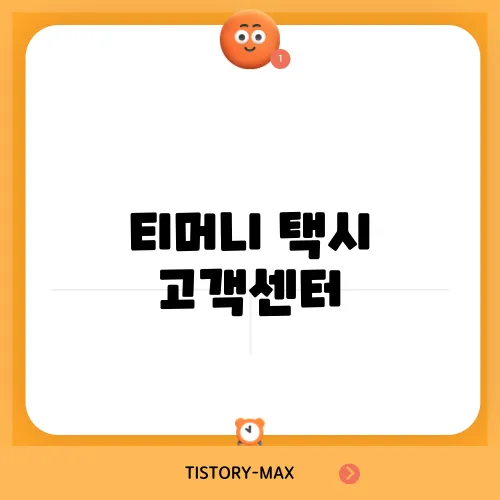 티머니 택시 고객센터, 문제 해결을 위한 필수 정보
