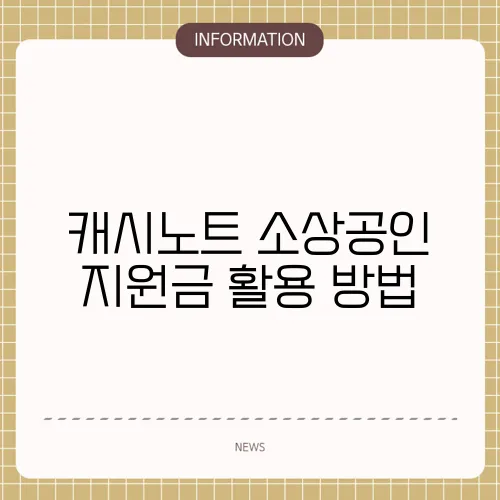 캐시노트 소상공인 지원금 활용 방법