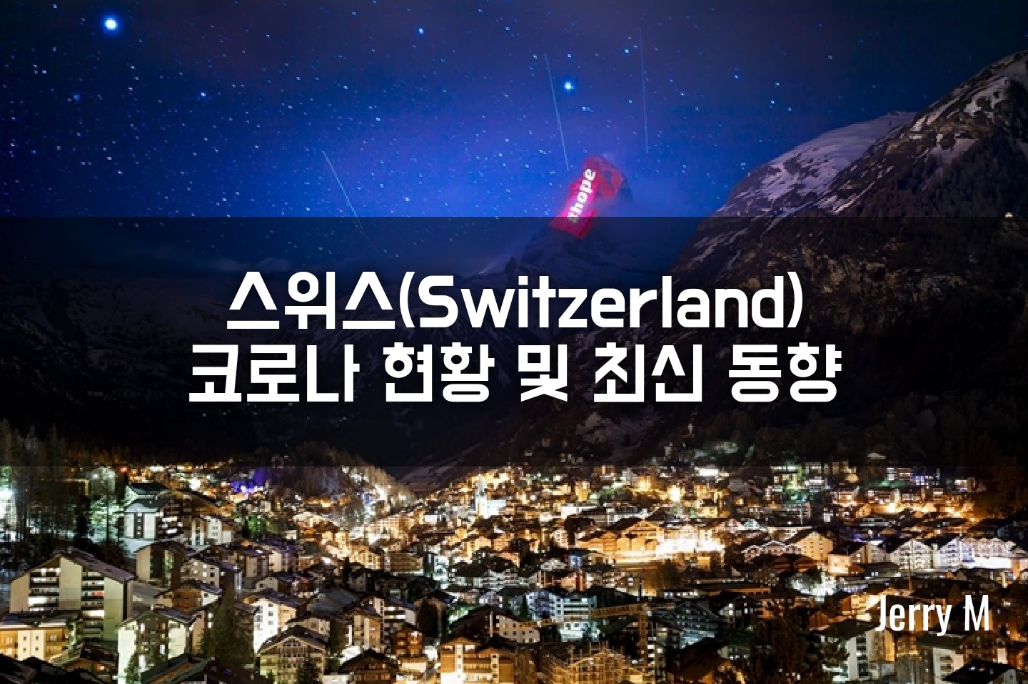 [정보] 알프스 산맥 스키장 조건부 개장 움직임...스위스 코로나 현황 및 최신동향 (12/6일 기준) [68]