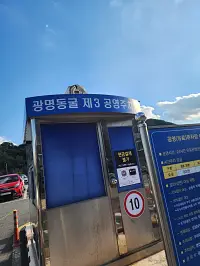 광명동굴주차장