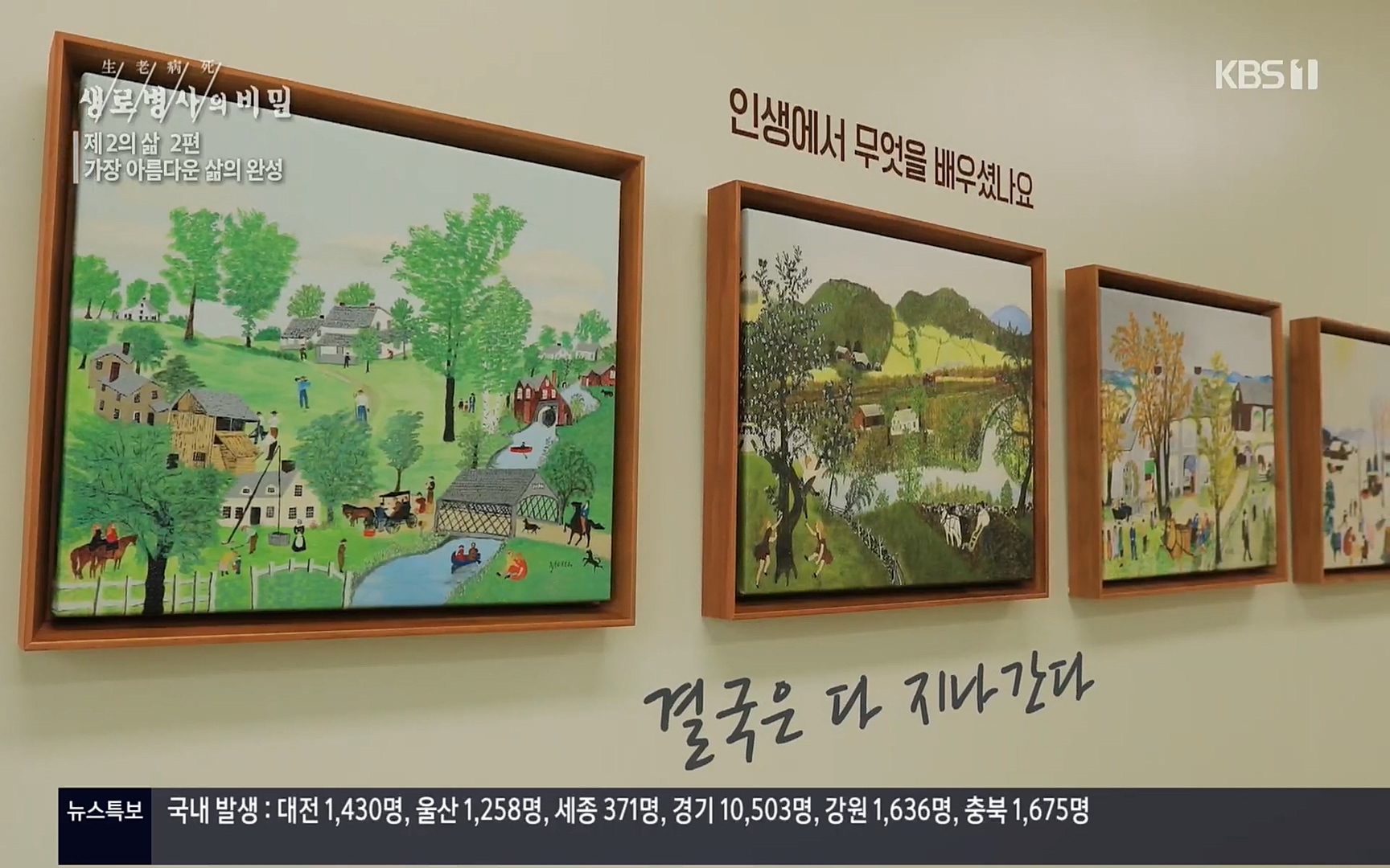 생로병사의 비밀.E820.220511p.H264-F1RST.mp4_20220512_191416.764.jpg