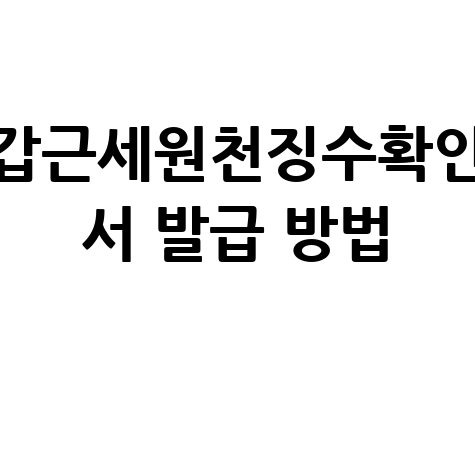 갑근세원천징수확인서 발급 방법 안내