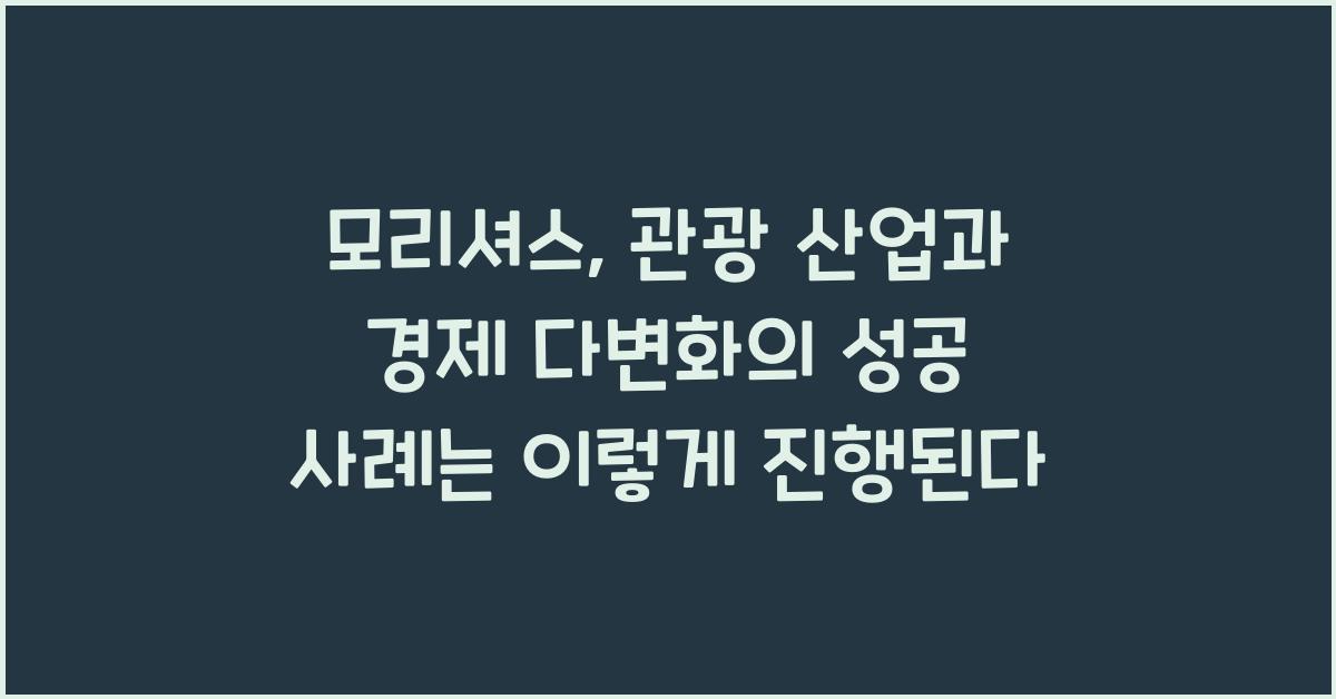 모리셔스: 관광 산업과 경제 다변화의 성공 사례