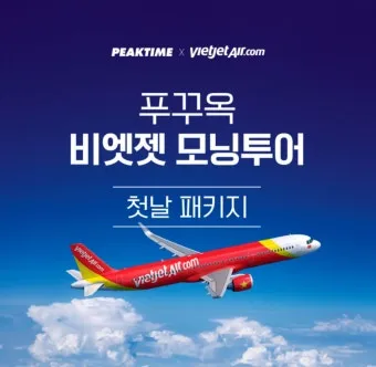 푸꾸옥 항공권 저렴하게 예약하는 법 요일별 가격 차이_4