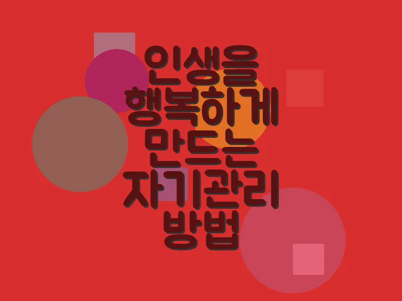 인생을 행복하게 만드는 자기관리 방법