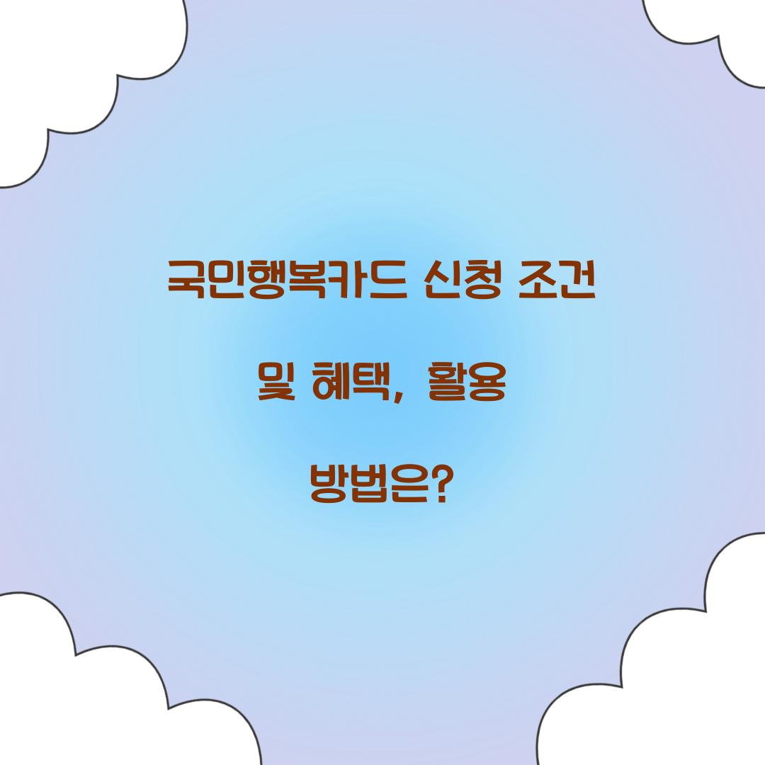 국민행복카드 신청