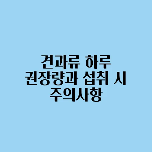 견과류 하루 권장량과 섭취 시 주의사항