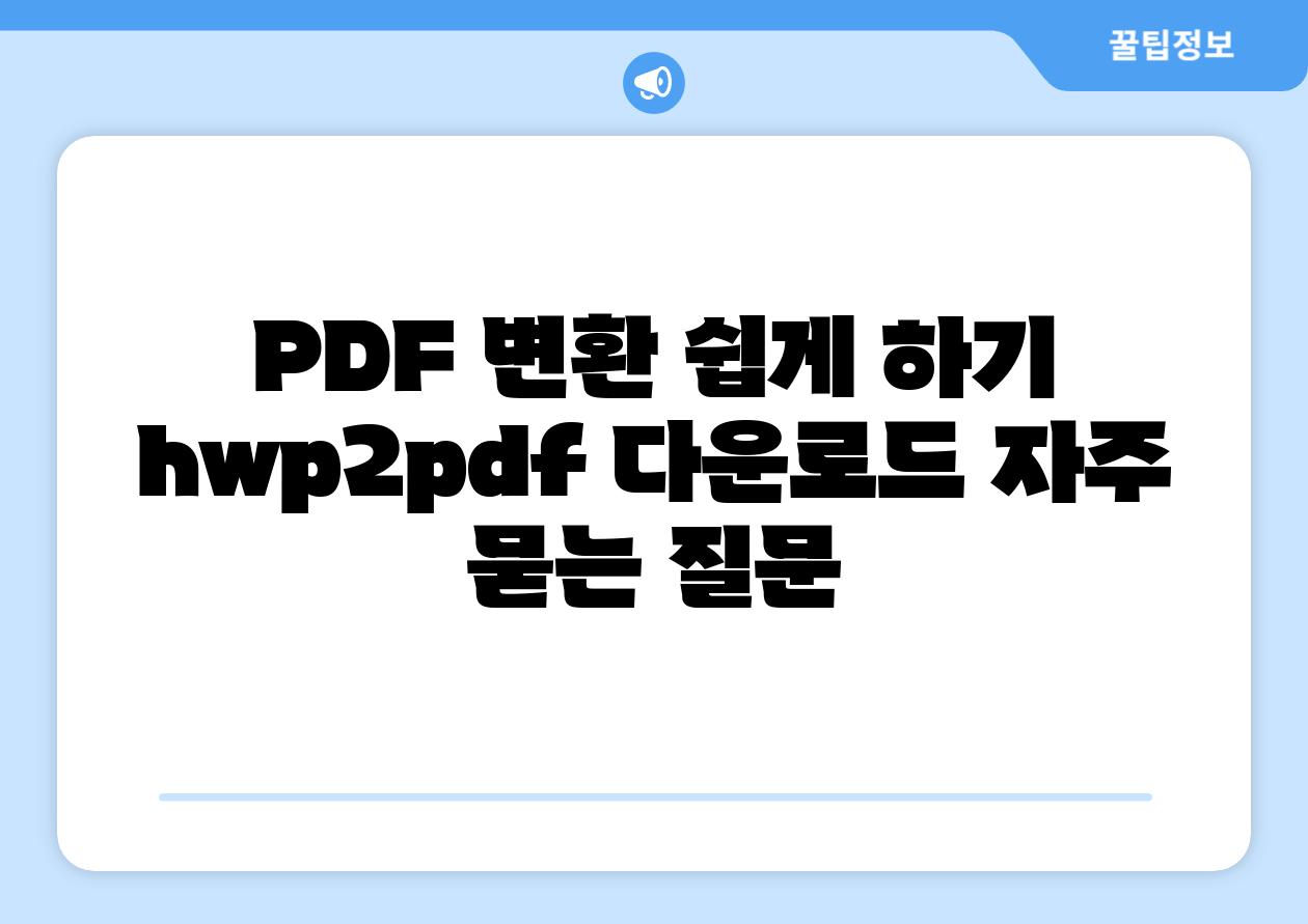 PDF 변환 쉽게 하기! hwp2pdf 다운로드