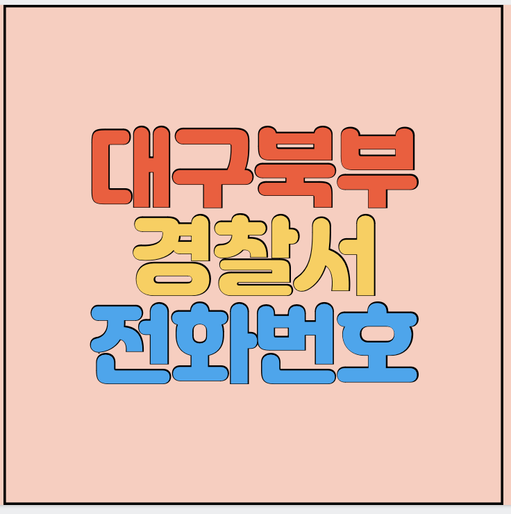 대구북부경찰서-민원실-전화번호-썸네일