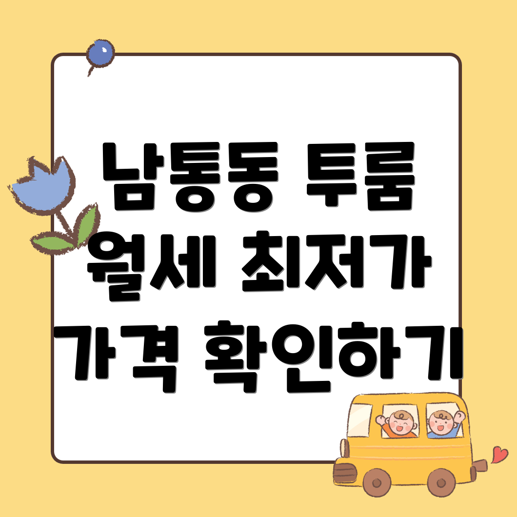 구미시 남통동 투룸 월세