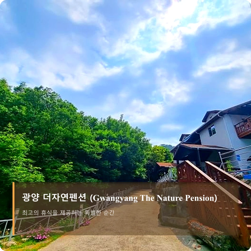 광양 더자연펜션 (Gwangyang The Nature Pension)_4